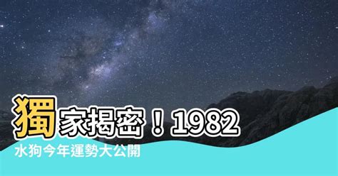 水狗命|【1982 水狗】1982水狗報你知！先天五行藏玄機，一生運勢大解。